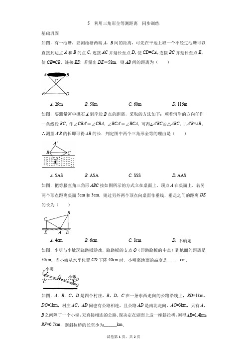 初中-数学-人教版-5  利用三角形全等测距离  同步训练