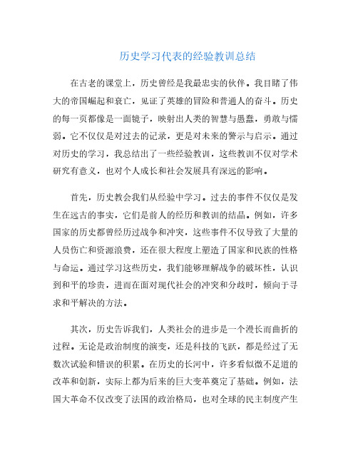 历史学习代表的经验教训总结