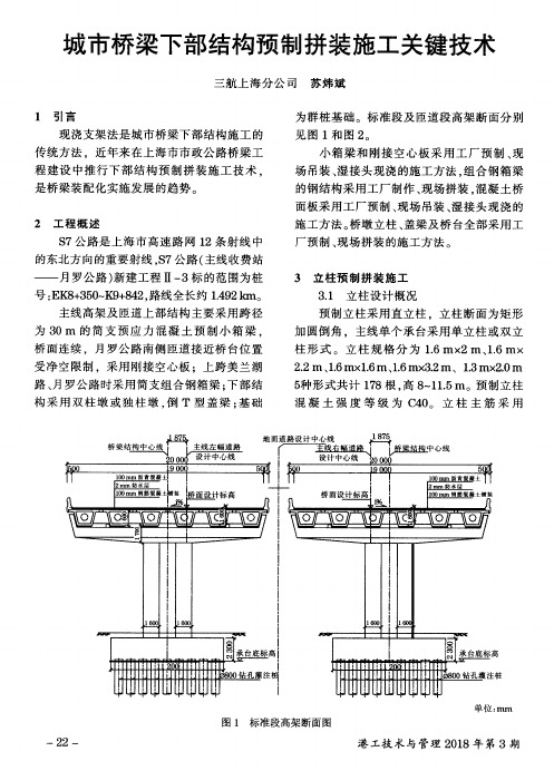 城市桥梁下部结构预制拼装施工关键技术