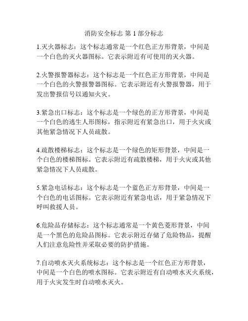 消防安全标志 第1部分标志