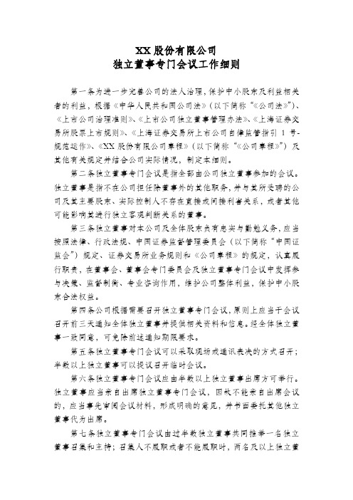 股份公司独立董事专门会议工作细则