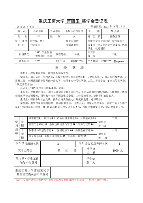 萧丽玉奖学金登记表