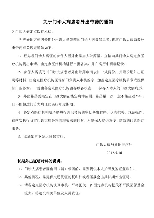 门诊大病患者长期外出带药申请表