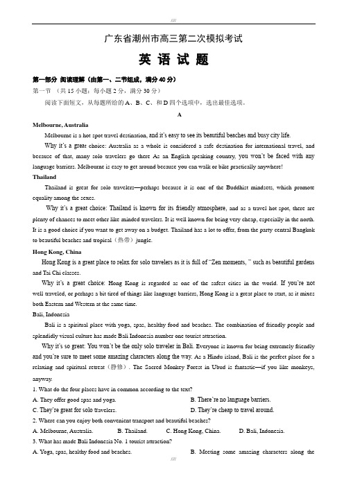 广东省潮州市2020届高三第二次模拟考试英语试题(加精)