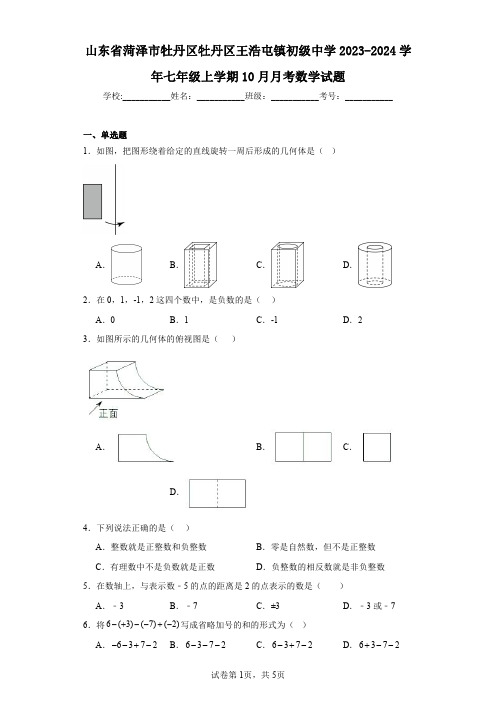 山东省菏泽市牡丹区牡丹区王浩屯镇初级中学2023-2024学年七年级上学期10月月考数学试题