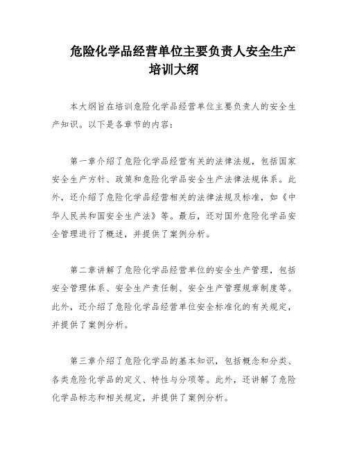 危险化学品经营单位主要负责人安全生产培训大纲