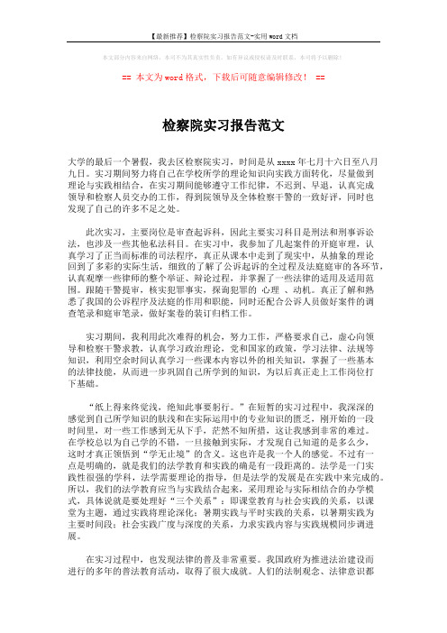 【最新推荐】检察院实习报告范文-实用word文档 (2页)