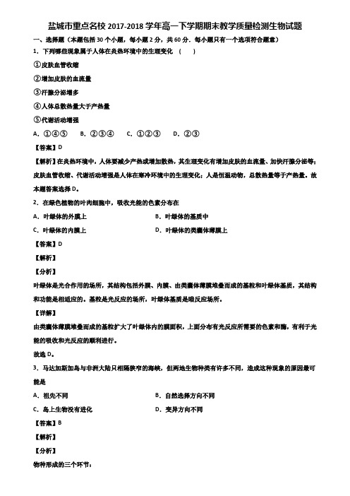 盐城市重点名校2017-2018学年高一下学期期末教学质量检测生物试题含解析