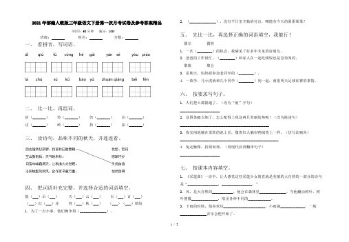 2021年部编人教版三年级语文下册第一次月考试卷及参考答案精品