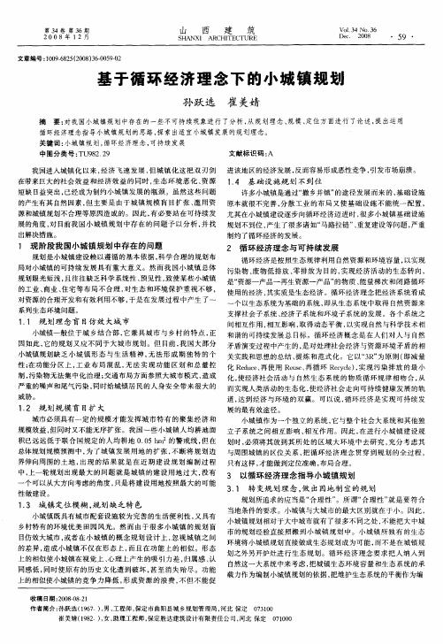 基于循环经济理念下的小城镇规划