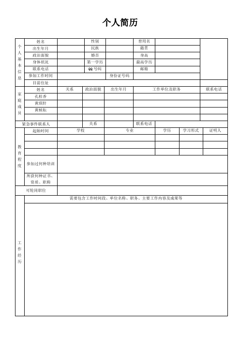 空白个人简历表格模板