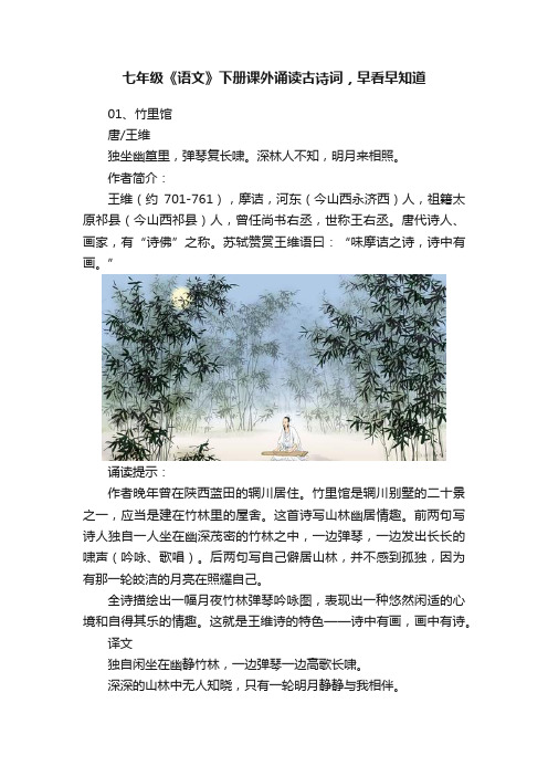 七年级《语文》下册课外诵读古诗词，早看早知道