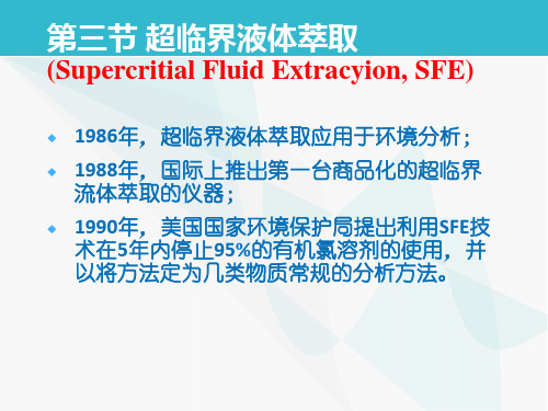 第三节 超临界萃取