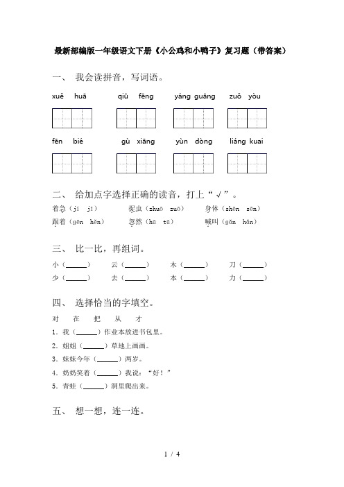 最新部编版一年级语文下册《小公鸡和小鸭子》复习题(带答案)