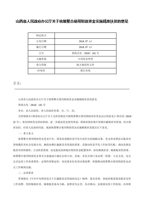 山西省人民政府办公厅关于统筹整合使用财政资金实施精准扶贫的意见-晋政办发〔2016〕101号