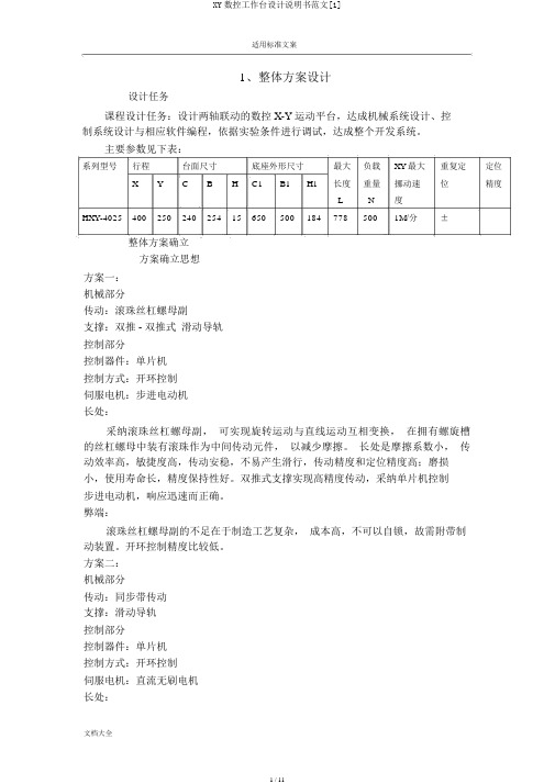 XY数控工作台设计说明书范文[1]