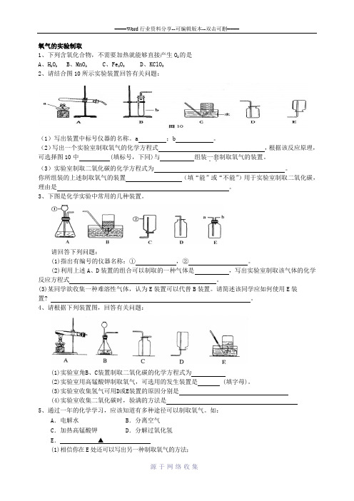 鲁教版-九年级化学-氧气的实验制取练习题