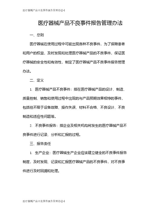 医疗器械产品不良事件报告管理办法