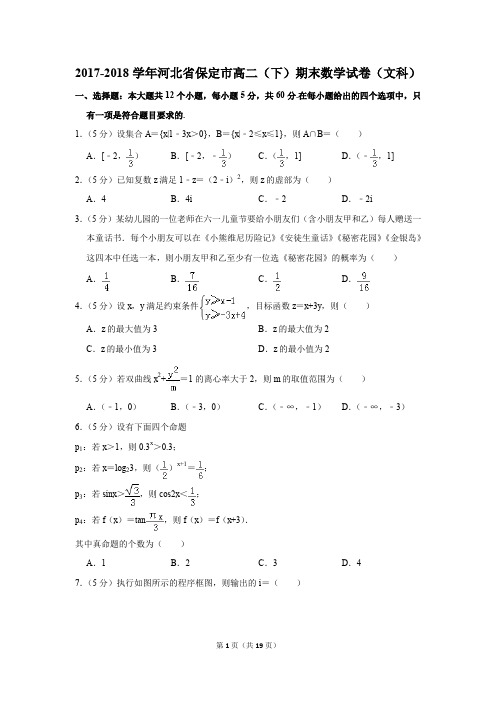 2017-2018学年河北省保定市高二(下)期末数学试卷(文科)(解析版)