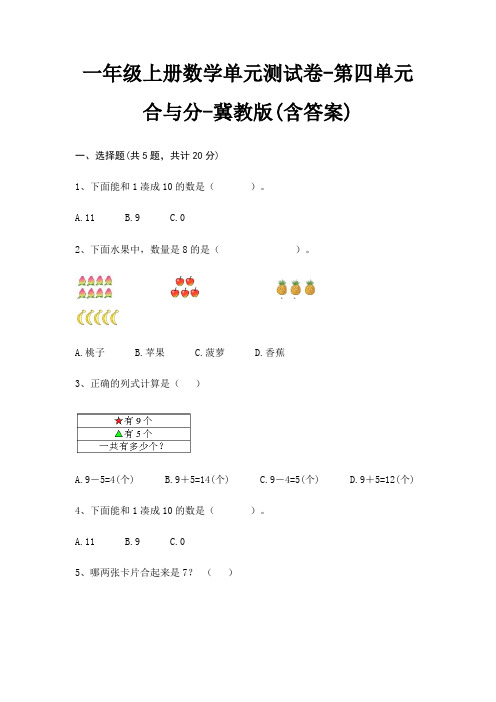 一年级上册数学单元测试卷-第四单元 合与分-冀教版(含答案)