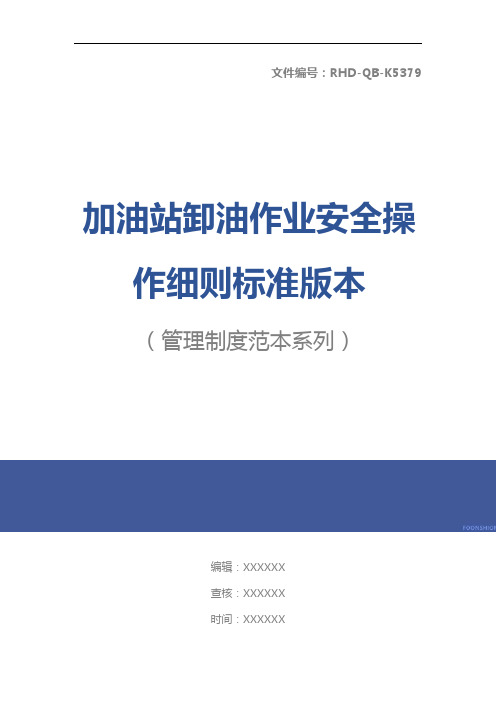 加油站卸油作业安全操作细则标准版本