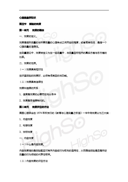 5 心理咨询师 心理测量学知识 精讲通关 荀祖胜  第四节 测验的效度(1)