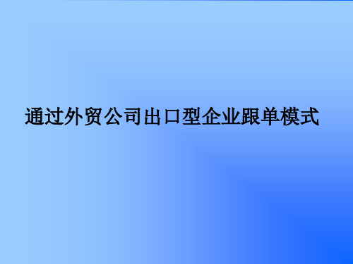 出口型企业跟单模式