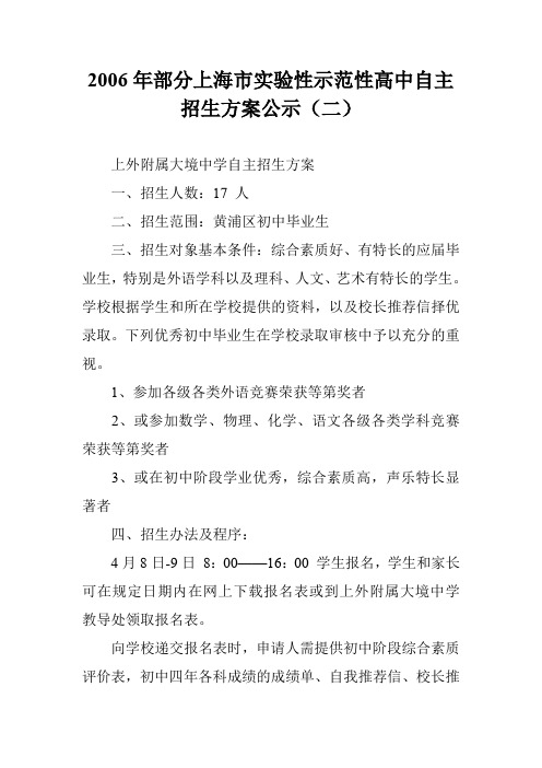 2006年部分上海市实验性示范性高中自主招生方案公示(二)