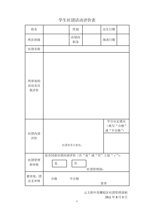 学生社员社团活动评价及学分认定表