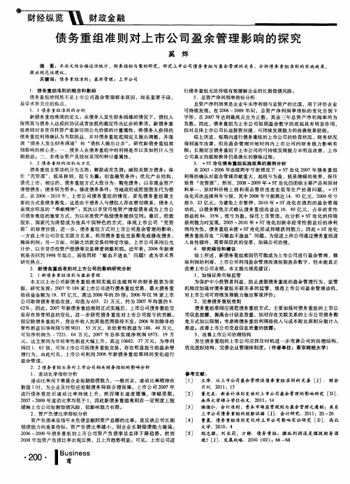 债务重组准则对上市公司盈余管理影响的探究