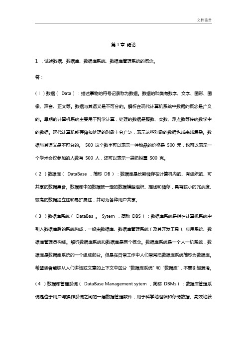 《数据库系统概论》第四版---课后习题答案