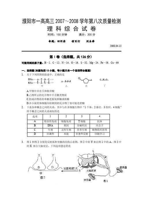 河南省濮阳市一高高三2007～2008学年第八次质量检测理科综合试卷((生物部分)(WORD版)(2008.04.13)