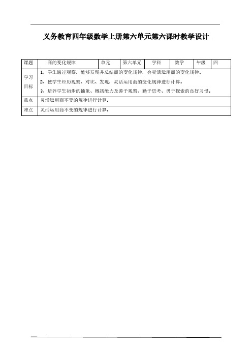 第六课时商的变化规律(教案)