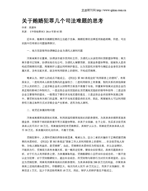 关于贿赂犯罪几个司法难题的思考