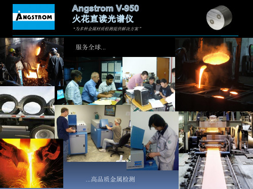 美国angstrom v-950火花直读光谱仪ppt演示