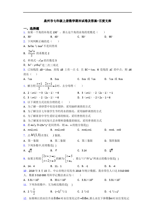 泉州市七年级上册数学期末试卷及答案-百度文库