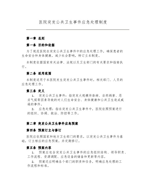 医院突发公共卫生事件应急处置制度