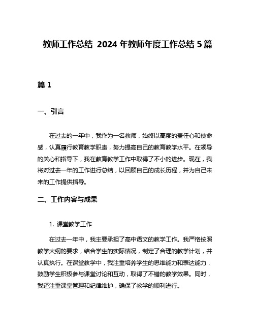 教师工作总结 2024年教师年度工作总结5篇