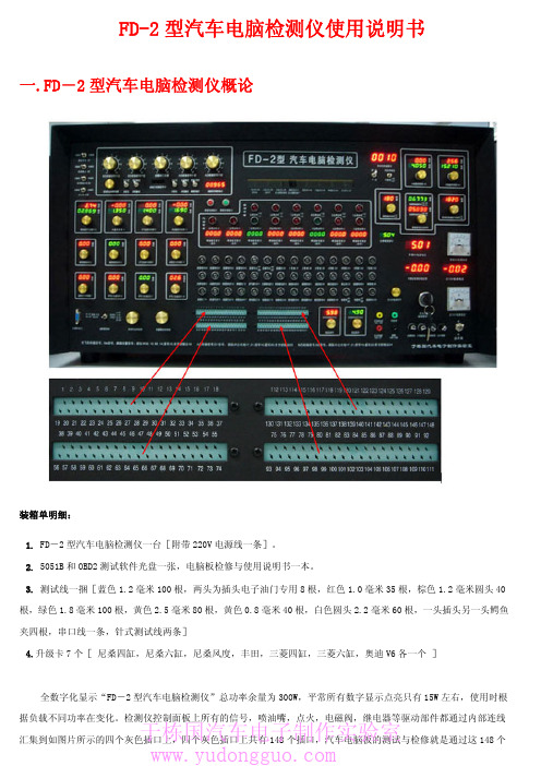 FD-2 型汽车电脑检测仪说明书