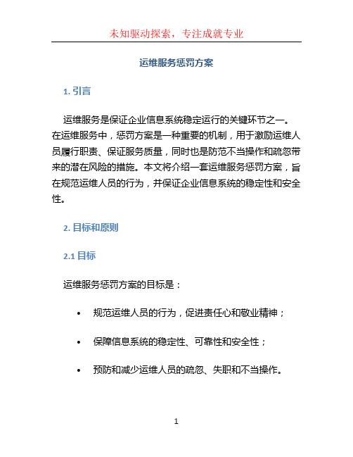 运维服务惩罚方案