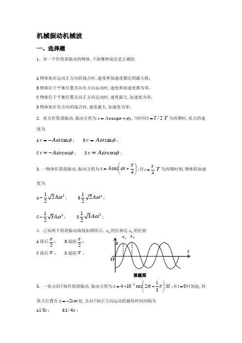 大学物理习题机械振动机械波