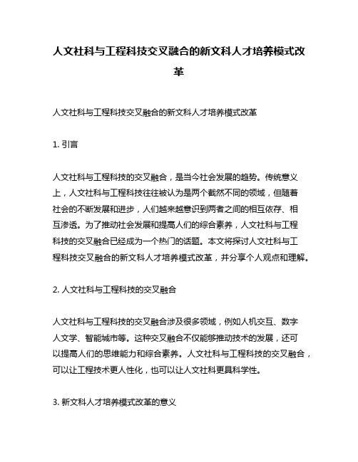 人文社科与工程科技交叉融合的新文科人才培养模式改革