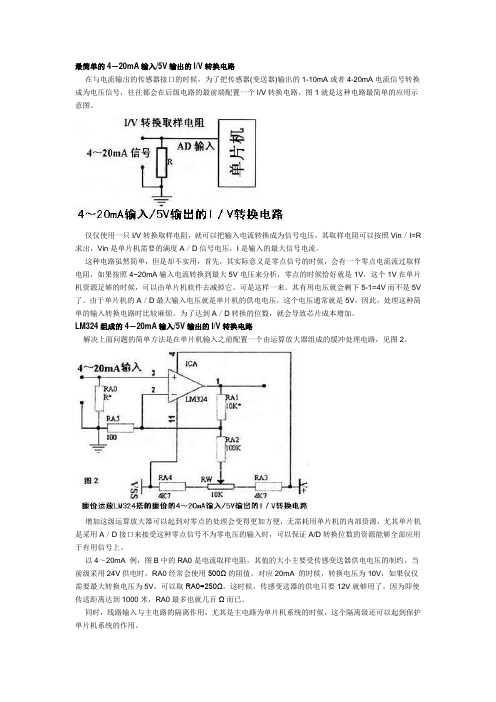 4-20毫安电流转1-5V电压转换电路