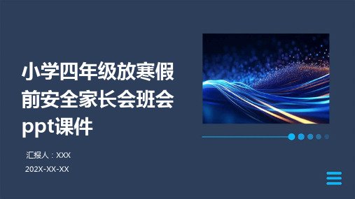 小学四年级放寒假前安全家长会班会PPT课件