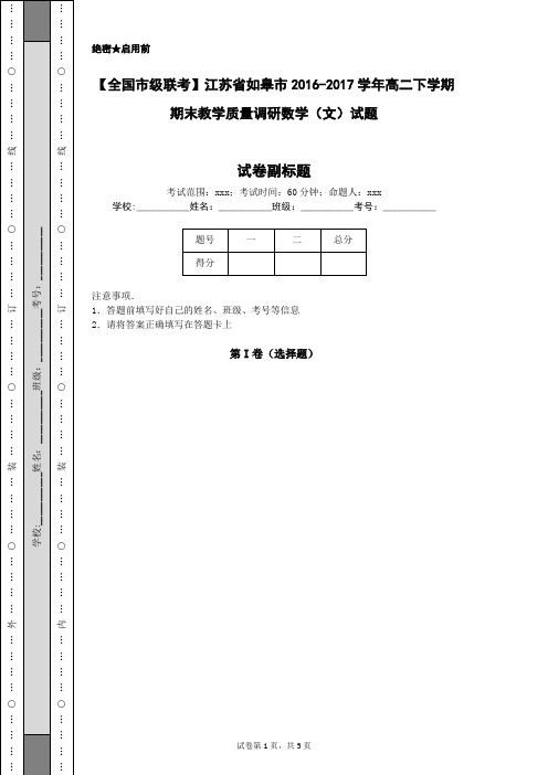 【全国市级联考】江苏省如皋市2016-2017学年高二下学期期末教学质量调研数学(文)试题