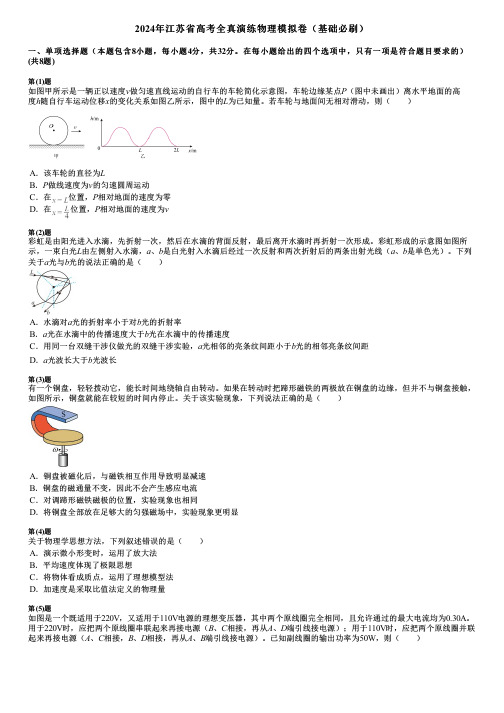 2024年江苏省高考全真演练物理模拟卷(基础必刷)