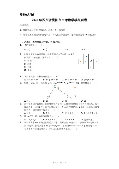 2020年四川省资阳市中考数学模拟试卷含解析版