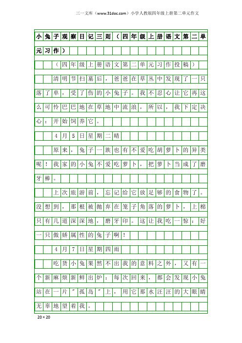 小学人教版四年级上册第二单元作文：小兔子观察日记三则(四年级上册语文第二单元习作)