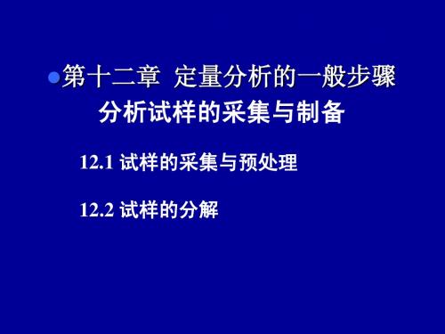 12.定量分析的一般步骤