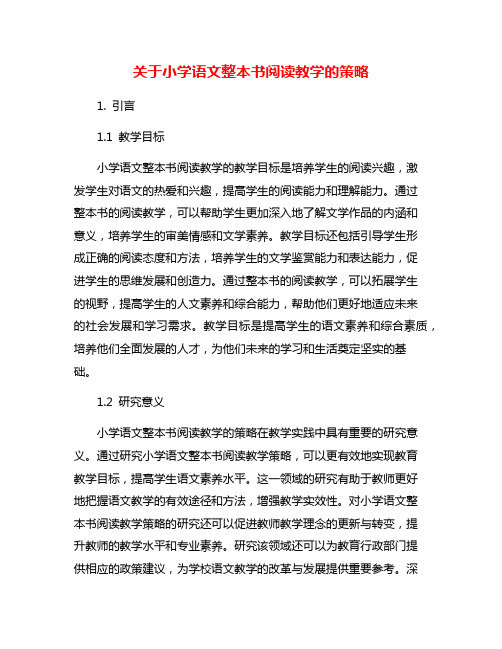 关于小学语文整本书阅读教学的策略